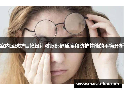 室内足球护目镜设计对眼部舒适度和防护性能的平衡分析