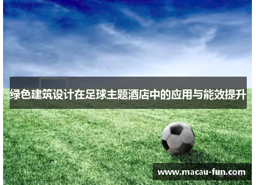 绿色建筑设计在足球主题酒店中的应用与能效提升
