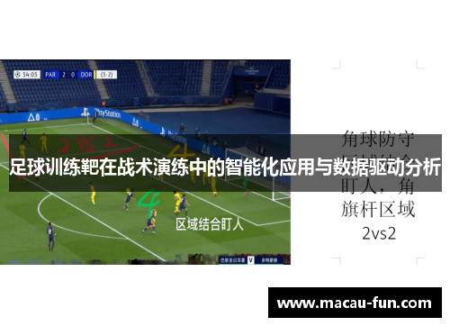 足球训练靶在战术演练中的智能化应用与数据驱动分析