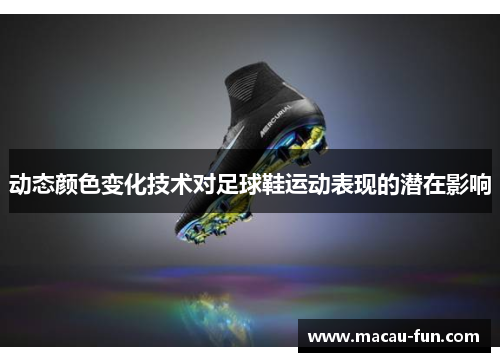 动态颜色变化技术对足球鞋运动表现的潜在影响