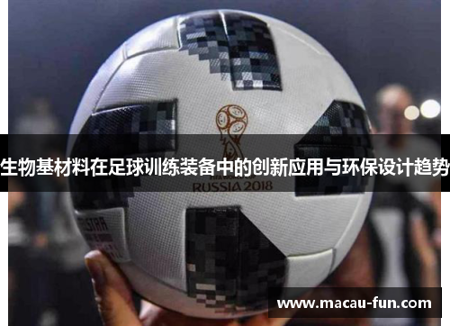 生物基材料在足球训练装备中的创新应用与环保设计趋势