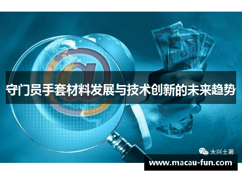 守门员手套材料发展与技术创新的未来趋势