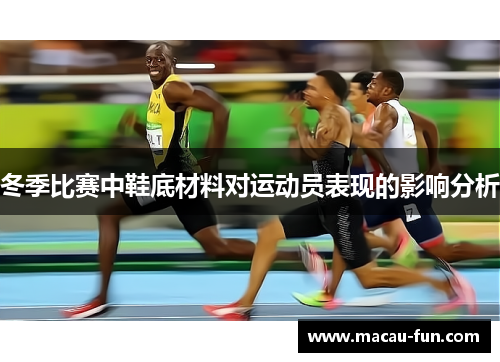 冬季比赛中鞋底材料对运动员表现的影响分析