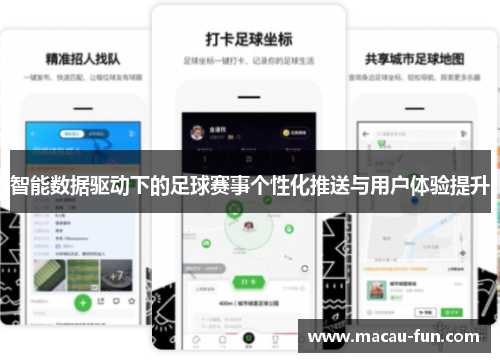 智能数据驱动下的足球赛事个性化推送与用户体验提升
