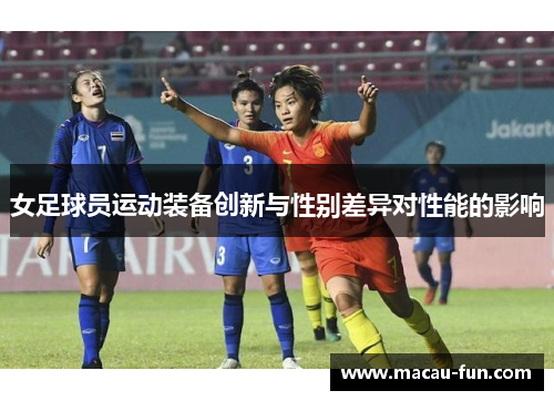 女足球员运动装备创新与性别差异对性能的影响